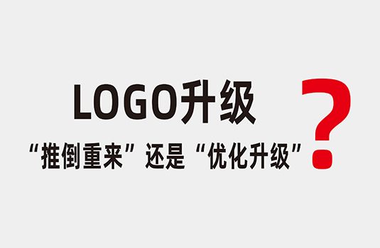 LOGO升級時(shí)，應(yīng)該“推倒重來”還是“優(yōu)化升級”？