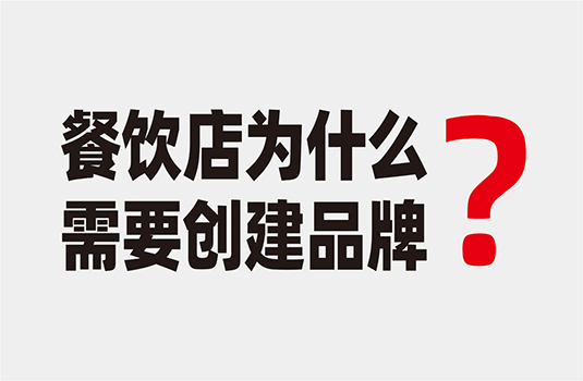 餐飲店為什么要?jiǎng)?chuàng)建品牌？